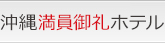 沖縄ホテル | 沖縄満員御礼ホテル