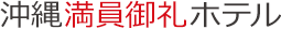 沖縄 ホテル | 沖縄満員御礼ホテル